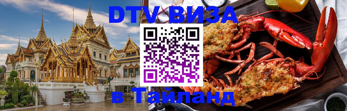 ДТВ VISA Тайланд для фрилансеров Амман 